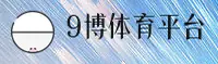 9博体育(9BO)官方网站 - 官方登录指引