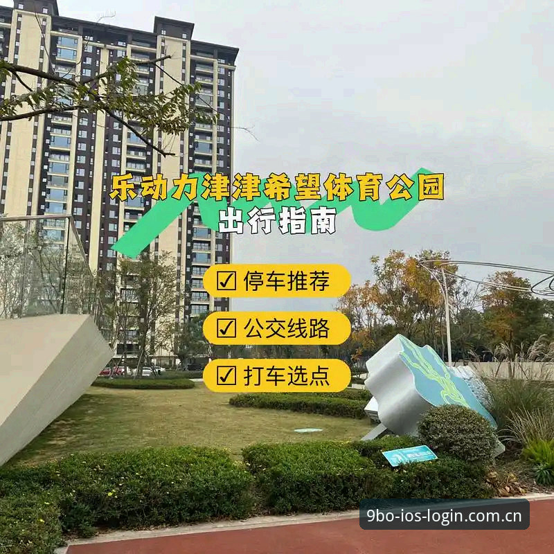 BO体育官网登录 9博体育平台登录注册完整指南:从官网入口到App下载一步到位