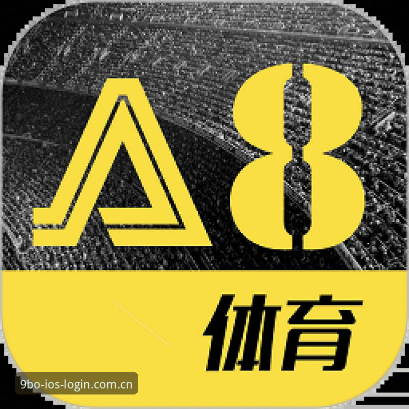 BO体育登录系统攻略 9博体育平台网页端vs官方App:BO体育登录系统攻略全面对比